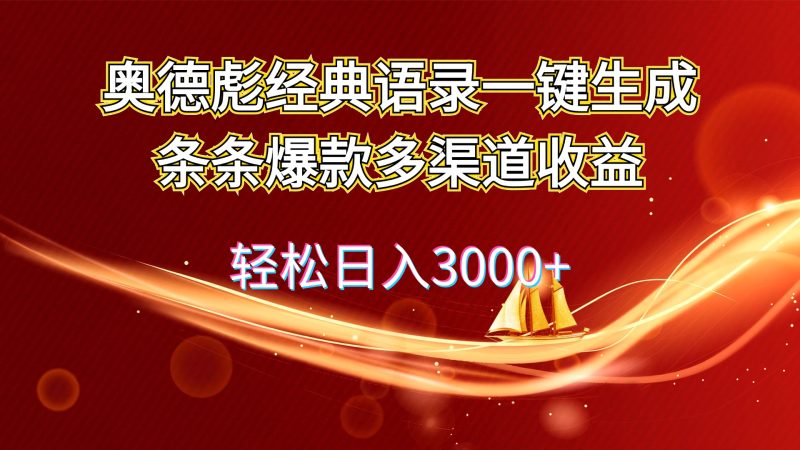 奥德彪经典语录一键生成条条爆款多渠道收益 轻松日入3000+跨境课程-外贸教程-精品网课-电商运营课库课堂