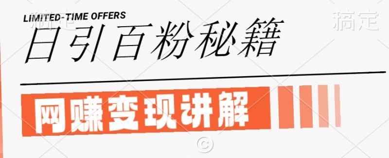 最新闲鱼引流创业粉，日引100+，网创项目虚变现讲解跨境课程-外贸教程-精品网课-电商运营课库课堂