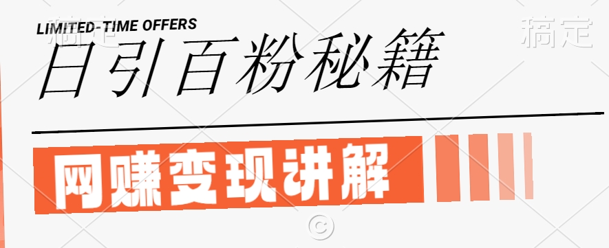最新闲鱼引流创业粉，日引100+，网创项目虚变现讲解跨境课程-外贸教程-精品网课-电商运营课库课堂