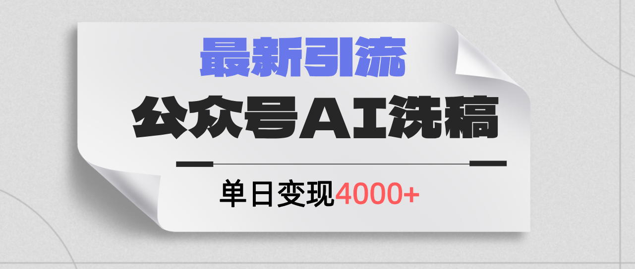 公众号ai洗稿，最新引流创业粉，单日引流200+，日变现4000+跨境课程-外贸教程-精品网课-电商运营课库课堂