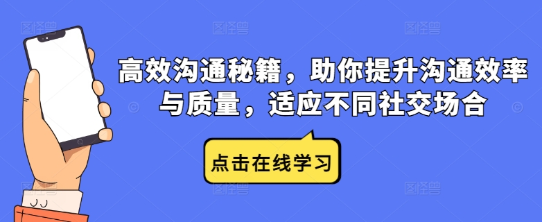 高效沟通秘籍，助你提升沟通效率与质量，适应不同社交场合跨境课程-外贸教程-精品网课-电商运营课库课堂
