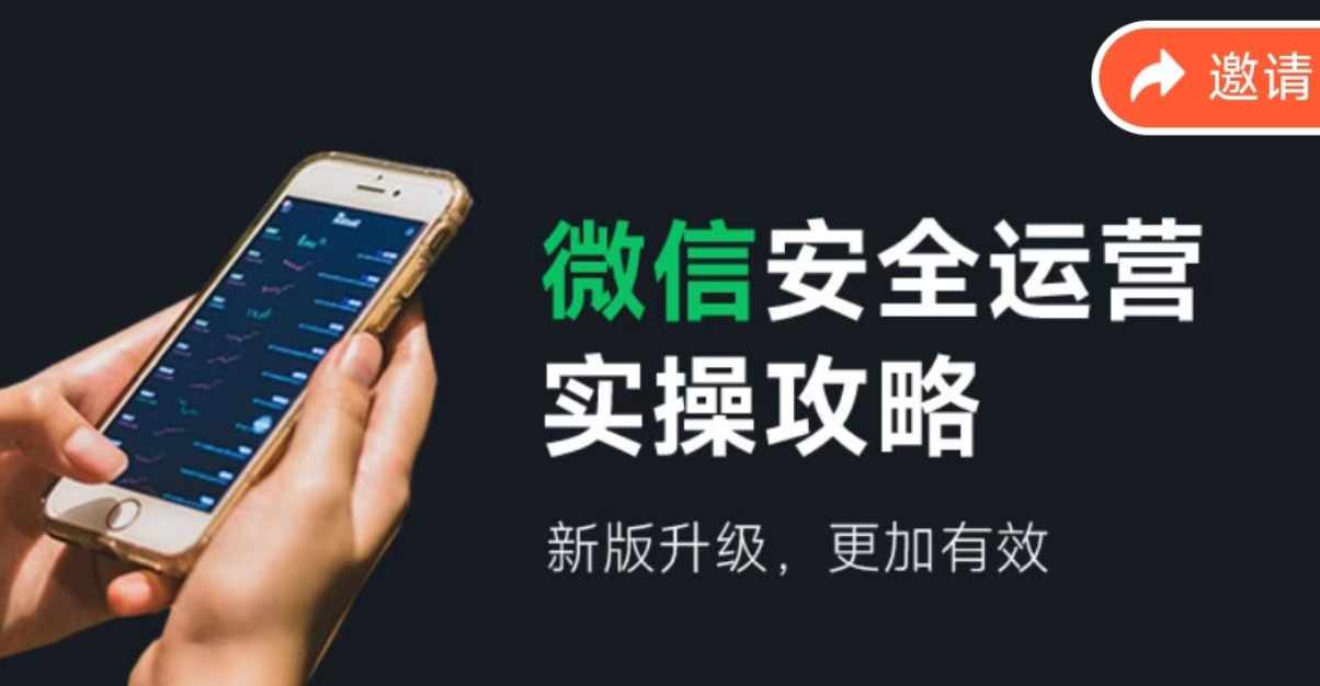 微信安全运营实操攻略，新版升级，更加有效（2024版）跨境课程-外贸教程-精品网课-电商运营课库课堂
