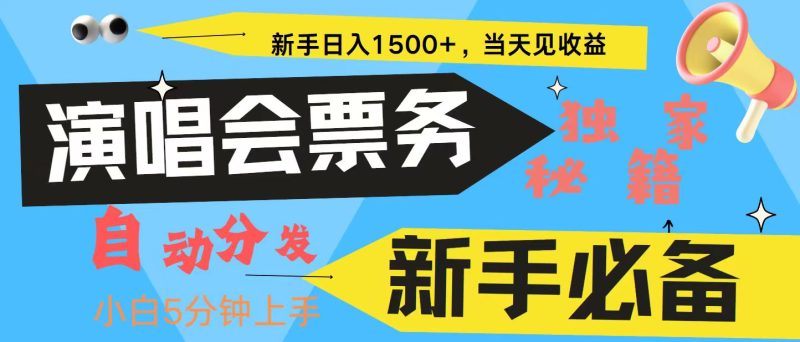 新手3天获利8000+ 普通人轻松学会， 从零教你做演唱会， 高额信息差项目跨境课程-外贸教程-精品网课-电商运营课库课堂