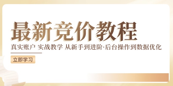 竞价教程：真实账户 实战教学 从新手到进阶·后台操作到数据优化跨境课程-外贸教程-精品网课-电商运营课库课堂