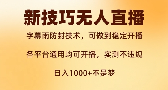 新字幕雨防封技术，无人直播再出新技巧，可做到稳定开播，西游记互动玩法，实测不违规跨境课程-外贸教程-精品网课-电商运营课库课堂