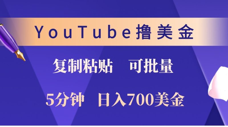 YouTube复制粘贴撸美金，5分钟熟练，1天收入700美金！收入无上限，可批量！跨境课程-外贸教程-精品网课-电商运营课库课堂