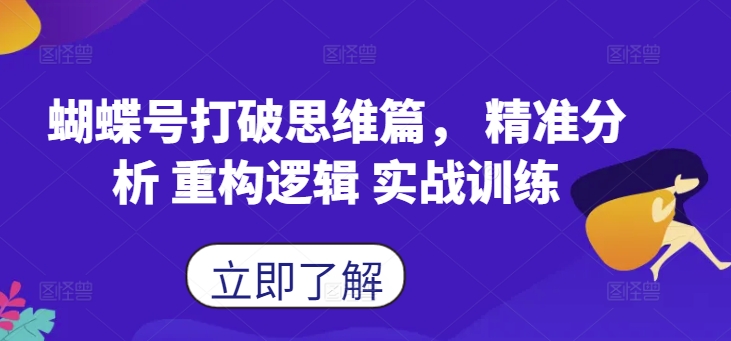 蝴蝶号打破思维篇， 精准分析 重构逻辑 实战训练跨境课程-外贸教程-精品网课-电商运营课库课堂