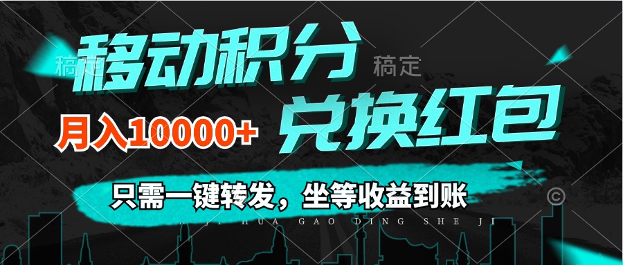 移动积分兑换， 只需一键转发，坐等收益到账，0成本月入10000+跨境课程-外贸教程-精品网课-电商运营课库课堂