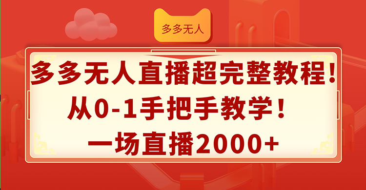 多多无人直播超完整教程!从0-1手把手教学！一场直播2000+跨境课程-外贸教程-精品网课-电商运营课库课堂