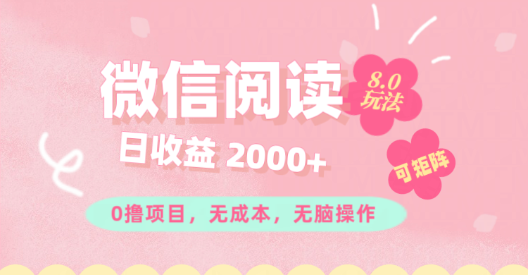 微信阅读8.0玩法！！0撸，没有任何成本有手就行可矩阵，一小时入200+跨境课程-外贸教程-精品网课-电商运营课库课堂