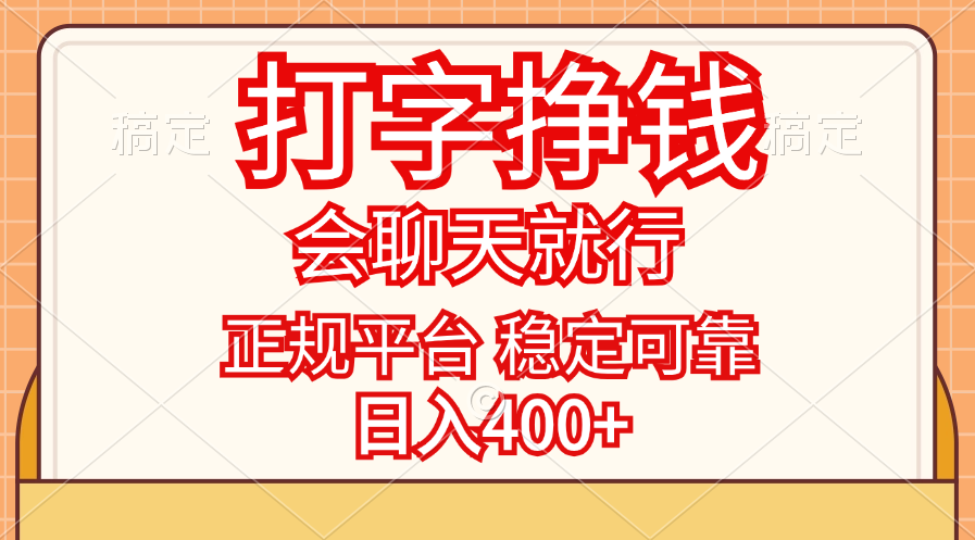 打字挣钱，只要会聊天就行，稳定可靠，正规平台，日入400+跨境课程-外贸教程-精品网课-电商运营课库课堂