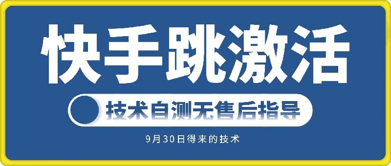 快手账号跳激活技术，技术自测跨境课程-外贸教程-精品网课-电商运营课库课堂