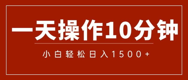 一分钟一条  狂撸今日头条 单作品日收益300+  批量日入2000+跨境课程-外贸教程-精品网课-电商运营课库课堂