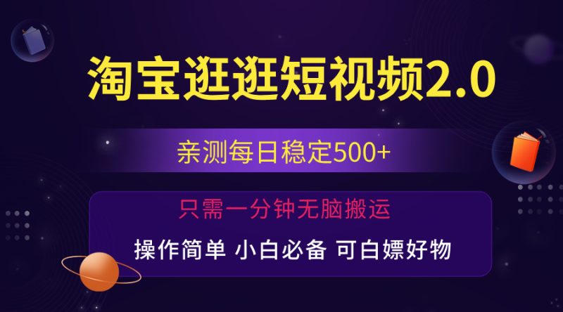 最新淘宝逛逛短视频,日入500+,一人可三号,简单操作易上手跨境课程-外贸教程-精品网课-电商运营课库课堂