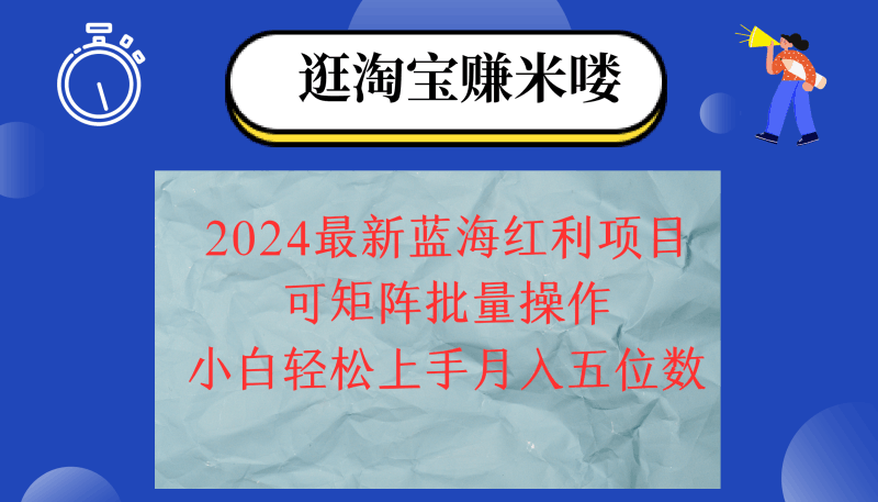 2024淘宝蓝海红利项目，无脑搬运操作简单，小白轻松月入五位数，可矩阵…跨境课程-外贸教程-精品网课-电商运营课库课堂