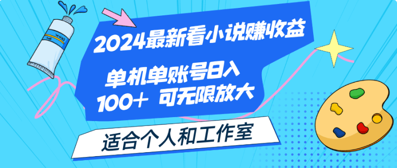 2024最新看小说赚收益，单机单账号日入100+  适合个人和工作室跨境课程-外贸教程-精品网课-电商运营课库课堂