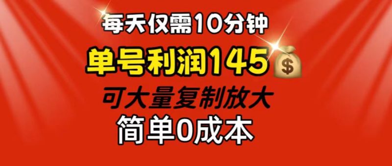 每天仅需10分钟，单号利润145 可复制放大 简单0成本跨境课程-外贸教程-精品网课-电商运营课库课堂