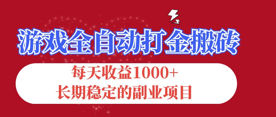 游戏全自动打金搬砖，每天收益1000+，长期稳定的副业项目跨境课程-外贸教程-精品网课-电商运营课库课堂