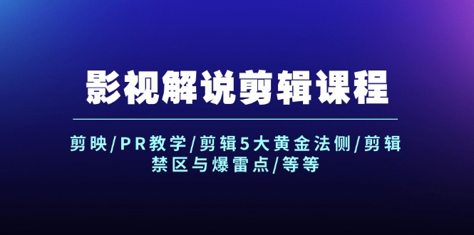 影视解说剪辑课程：剪映/PR教学/剪辑5大黄金法侧/剪辑禁区与爆雷点/等等跨境课程-外贸教程-精品网课-电商运营课库课堂