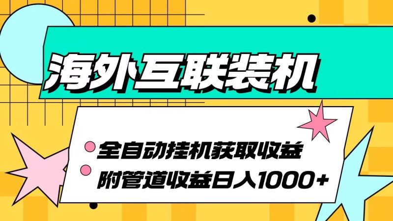 海外乐云互联装机全自动挂机附带管道收益 轻松日入1000+跨境课程-外贸教程-精品网课-电商运营课库课堂