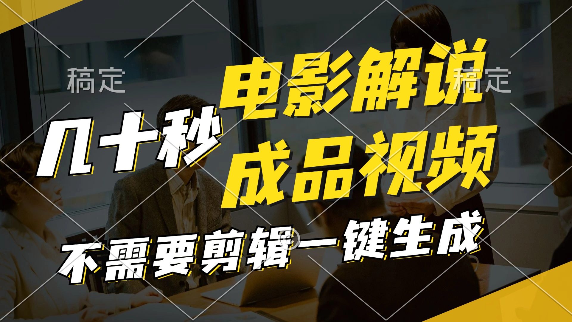 一键生成原创影视解说视频，十秒钟生成文案，解说，背景音乐视频成品跨境课程-外贸教程-精品网课-电商运营课库课堂