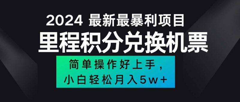 2024最新里程积分兑换机票，手机操作小白轻松月入5万++跨境课程-外贸教程-精品网课-电商运营课库课堂