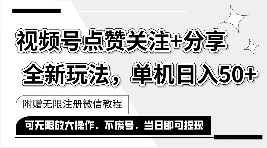 抖音视频号最新玩法,一键运行，点赞关注+分享，单机日入50+可多号运行…跨境课程-外贸教程-精品网课-电商运营课库课堂