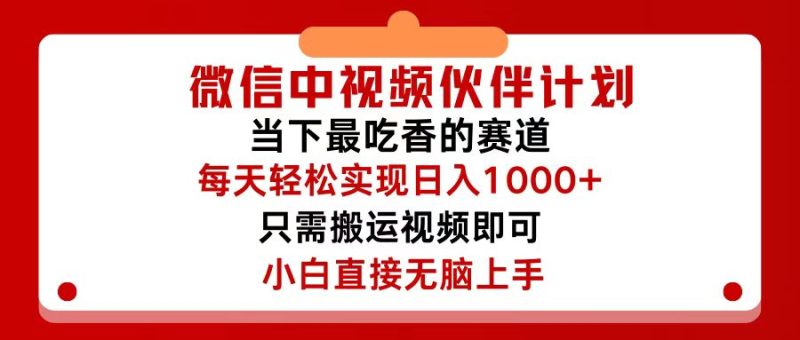 微信中视频伙伴计划，仅靠搬运就能轻松实现日入500+，关键操作还简单，…跨境课程-外贸教程-精品网课-电商运营课库课堂
