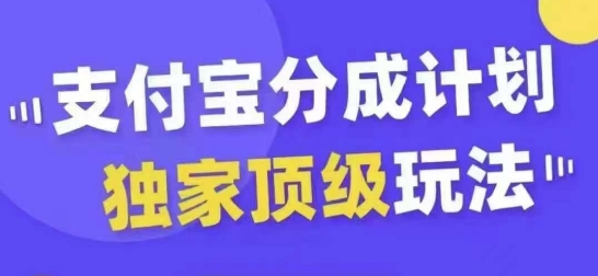 支付宝分成计划独家顶级玩法，从起号到变现，无需剪辑基础，条条爆款，天天上热门跨境课程-外贸教程-精品网课-电商运营课库课堂