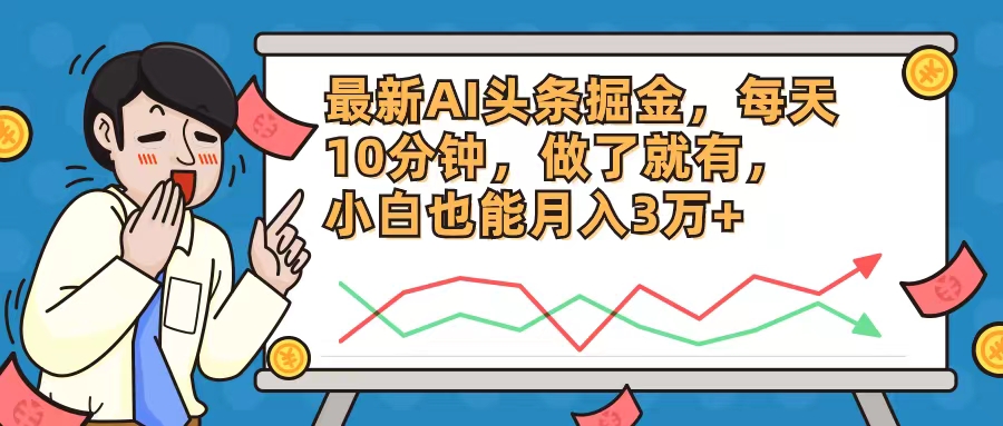 最新AI头条掘金，每天10分钟，做了就有，小白也能月入3万+跨境课程-外贸教程-精品网课-电商运营课库课堂