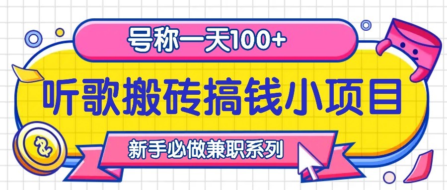 听歌搬砖搞钱小项目，号称一天100+新手必做系列跨境课程-外贸教程-精品网课-电商运营课库课堂