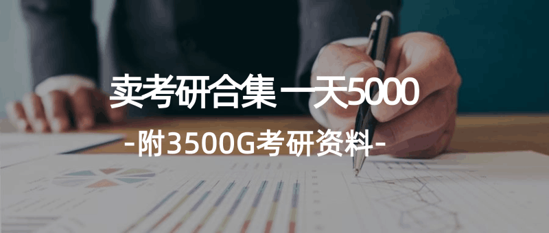 学生卖考研合集，一天收5000（附3541G考研合集）跨境课程-外贸教程-精品网课-电商运营课库课堂