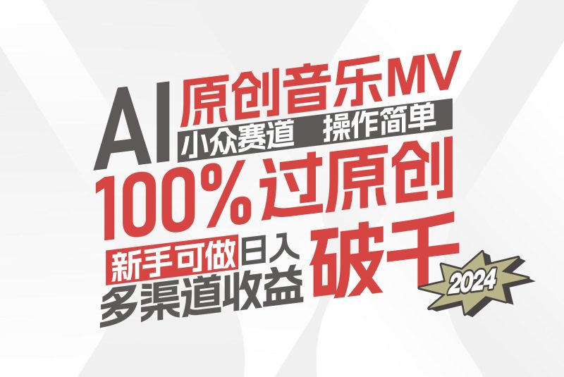 AI原创音乐MV小众赛道，操作简单100%过原创，新手可做收入可观，越赚钱…跨境课程-外贸教程-精品网课-电商运营课库课堂