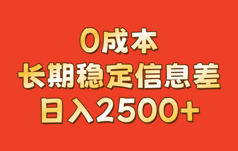 0成本，长期稳定信息差！！日入2500+跨境课程-外贸教程-精品网课-电商运营课库课堂
