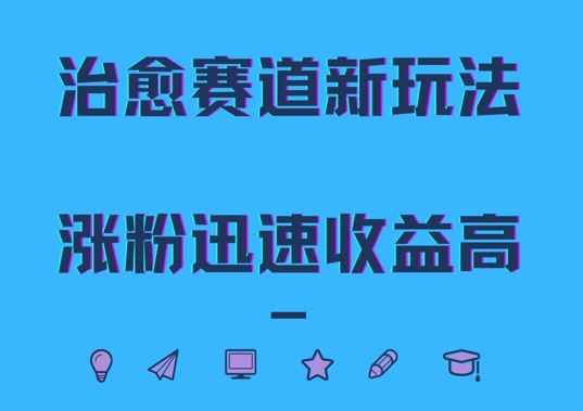 治愈赛道新玩法，治愈文案结合奶奶形象，涨粉迅速收益高跨境课程-外贸教程-精品网课-电商运营课库课堂