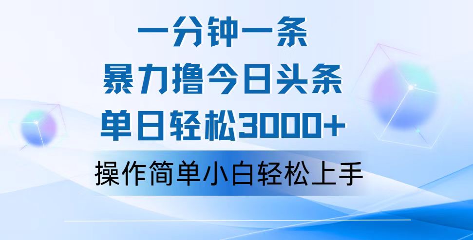 一分钟一篇原创爆款文章，撸爆今日头条，轻松日入3000+，小白看完即可…跨境课程-外贸教程-精品网课-电商运营课库课堂