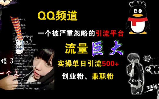 QQ频道，一个被严重忽略的引流平台，流量巨大 实操单日引流500+创业粉兼职粉跨境课程-外贸教程-精品网课-电商运营课库课堂