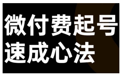 微付费起号速成课，视频号直播+抖音直播，微付费起号速成心法跨境课程-外贸教程-精品网课-电商运营课库课堂