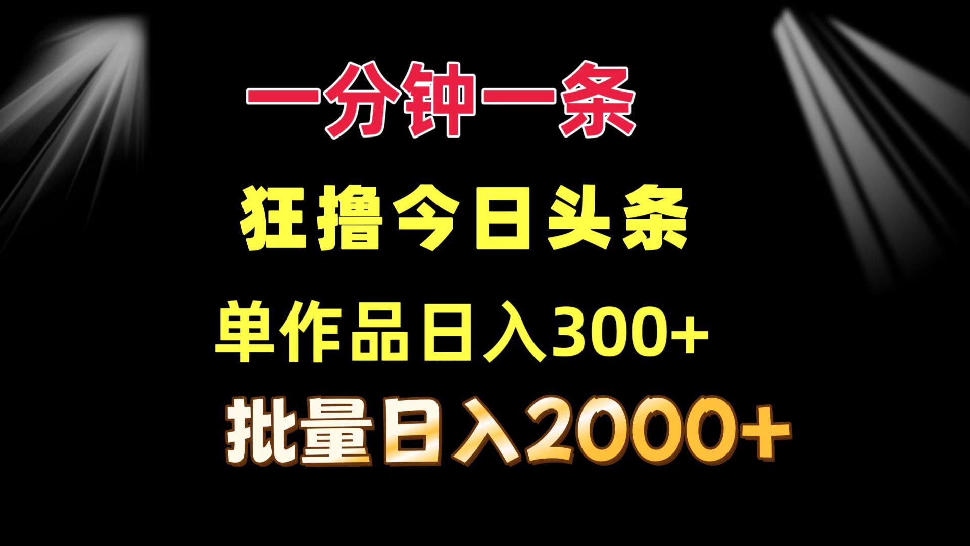 一分钟一条  狂撸今日头条 单作品日收益300+  批量日入2000+跨境课程-外贸教程-精品网课-电商运营课库课堂