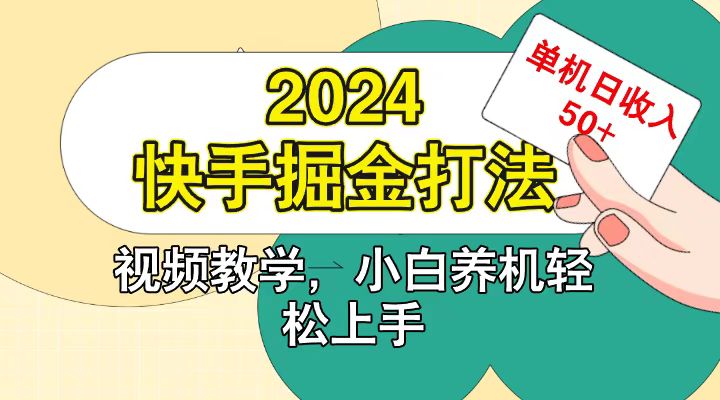 快手200广掘金打法，小白养机轻松上手，单机日收益50+跨境课程-外贸教程-精品网课-电商运营课库课堂