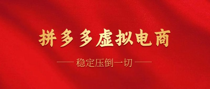 拼多多虚拟电商,单人操作10家店,单店日盈利100+跨境课程-外贸教程-精品网课-电商运营课库课堂