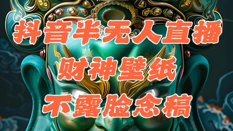 抖音半无人直播公会素材撸音浪,生肖财神AI图直播不露脸读稿,单日1000+跨境课程-外贸教程-精品网课-电商运营课库课堂