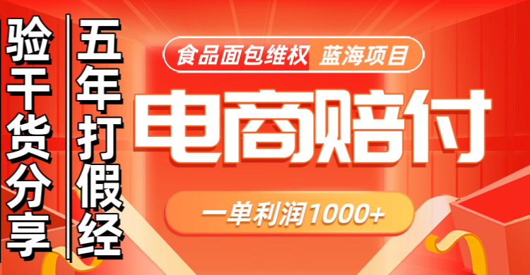 电商购物赔偿食品面包一单利润1000+蓝海项目干货分享跨境课程-外贸教程-精品网课-电商运营课库课堂