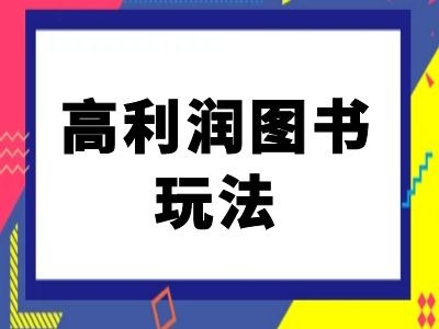 闲鱼高利润图书玩法-闲鱼电商教程跨境课程-外贸教程-精品网课-电商运营课库课堂