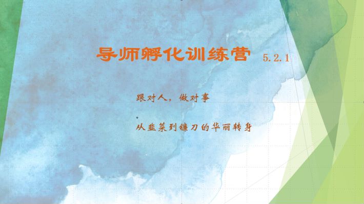 导师孵化训练营5.2.1，带你提升认知转变思维，实现从韭菜到镰刀的华丽转身跨境课程-外贸教程-精品网课-电商运营课库课堂