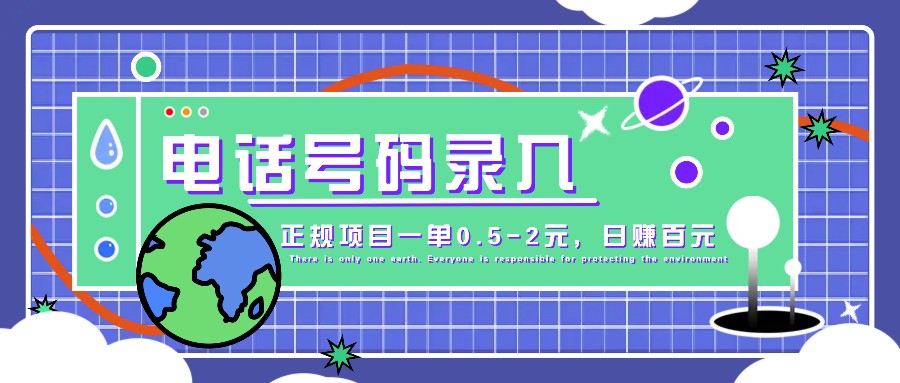 某音电话号码录入，大厂旗下正规项目一单0.5-2元，轻松赚外快，日入百元不是梦！跨境课程-外贸教程-精品网课-电商运营课库课堂