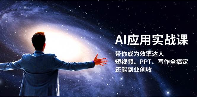AI应用实战课：带你成为效率达人！短视频、PPT、写作全搞定，还能副业创收跨境课程-外贸教程-精品网课-电商运营课库课堂