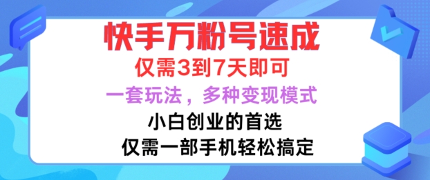 快手万粉号速成，仅需3到七天，小白创业的首选，一套玩法，多种变现模式跨境课程-外贸教程-精品网课-电商运营课库课堂
