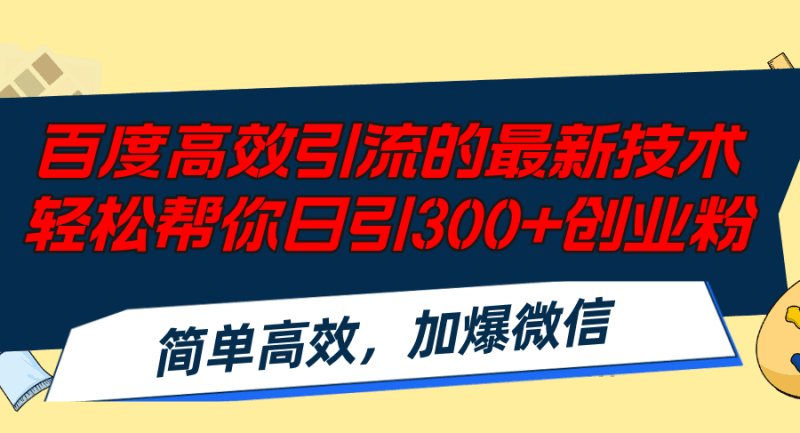 百度高效引流的最新技术,轻松帮你日引300+创业粉,简单高效，加爆微信跨境课程-外贸教程-精品网课-电商运营课库课堂