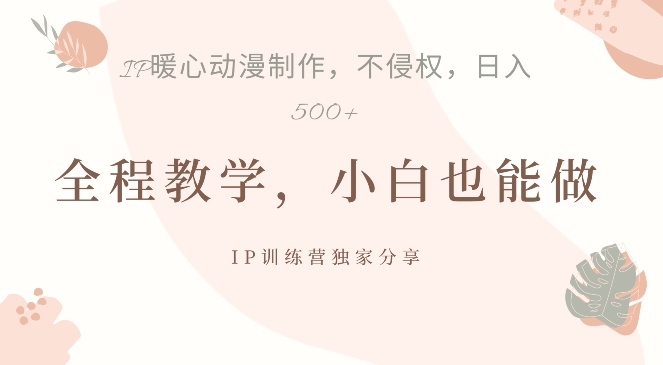借助IP动画制作，暴力起号，日入5张跨境课程-外贸教程-精品网课-电商运营课库课堂